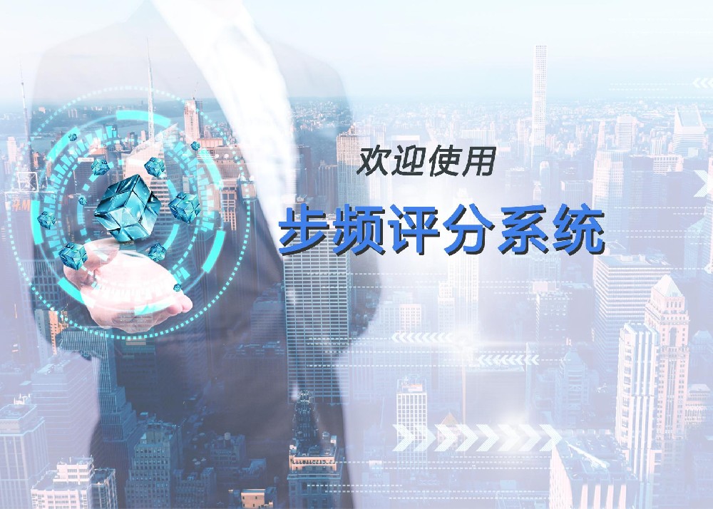 歡迎使用步頻評(píng)分系統(tǒng)！