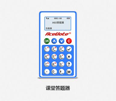 課堂答題器