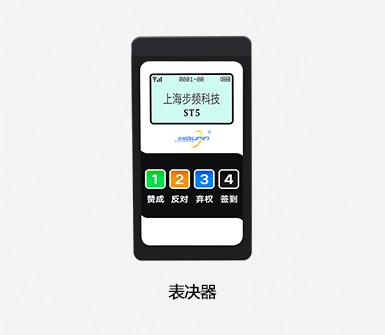 表決器