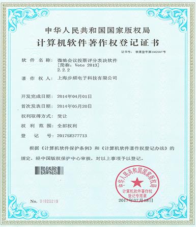 微馳會(huì)議投票評分軟件著作權(quán)