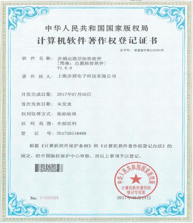 步頻出題型搶答軟件著作權(quán)