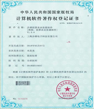 步頻投票表決答題軟件著作權(quán)