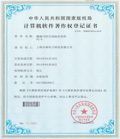 微馳70型無線搶答軟件著作權(quán)