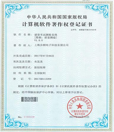 課堂考試測(cè)驗(yàn)系統(tǒng)著作權(quán)