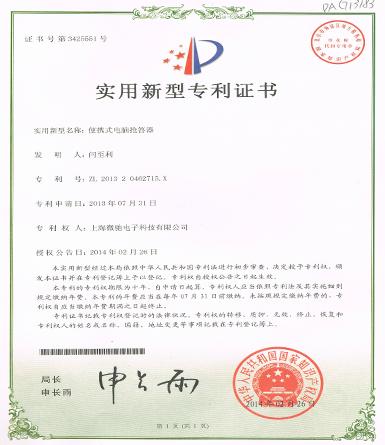 便攜式電腦搶答器實(shí)用新型專利證書
