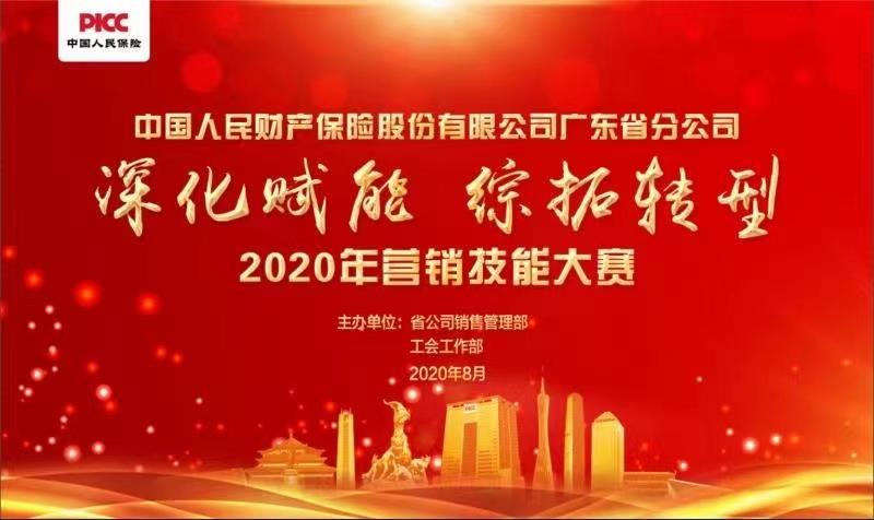 中國(guó)人民財(cái)產(chǎn)保險(xiǎn)股份有限公司廣東省分公司2020年?duì)I銷技能大賽