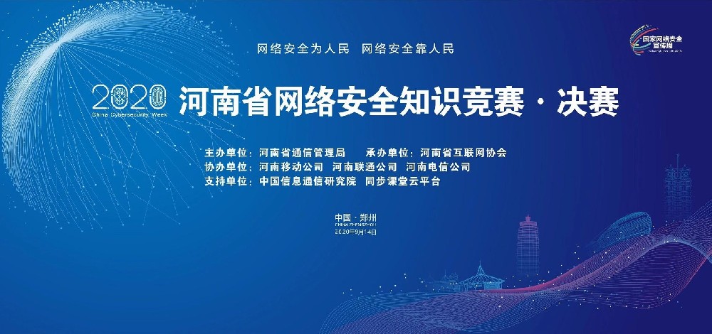 2020河南省網(wǎng)絡(luò)安全知識(shí)競(jìng)賽決賽