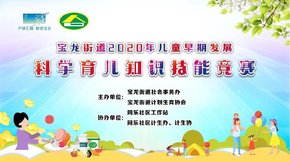 寶龍街道2020年兒童早期發(fā)展科學(xué)育兒知識(shí)技能競(jìng)賽