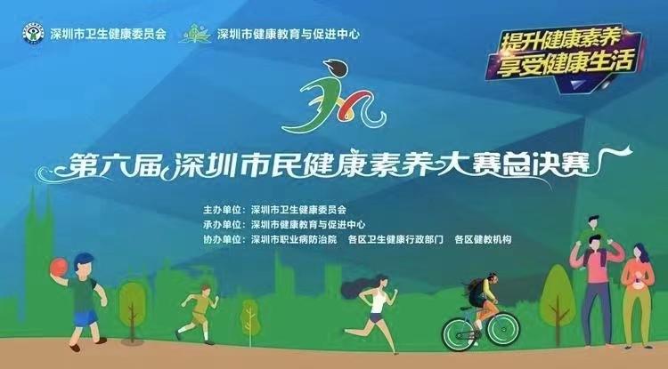 第六屆深圳市民健康素養(yǎng)大賽總決賽