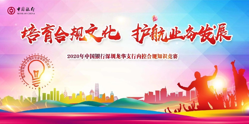 2020年中國(guó)銀行深圳龍華支行內(nèi)控合規(guī)知識(shí)競(jìng)賽