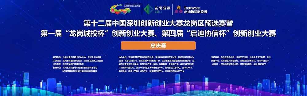 第十二屆中國深圳創(chuàng)新創(chuàng)業(yè)大賽龍崗區(qū)預(yù)選賽