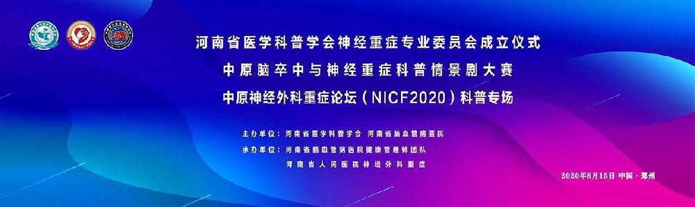 2020中原腦卒中與神經(jīng)重癥科普情景劇大賽