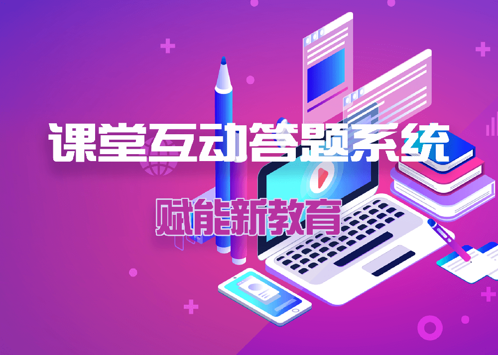 課堂互動(dòng)答題系統(tǒng)，賦能新教育