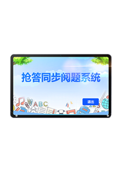 平板答題評分