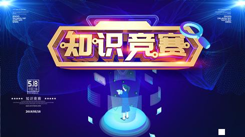 知識(shí)競(jìng)賽搶答模式匯總