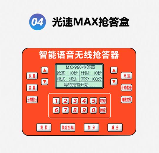 MC-960LS高檔款光速出題搶答器