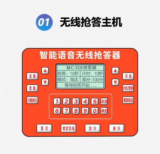 MC-310FS普通款光速語(yǔ)音搶答器