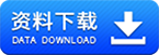 資料下載
