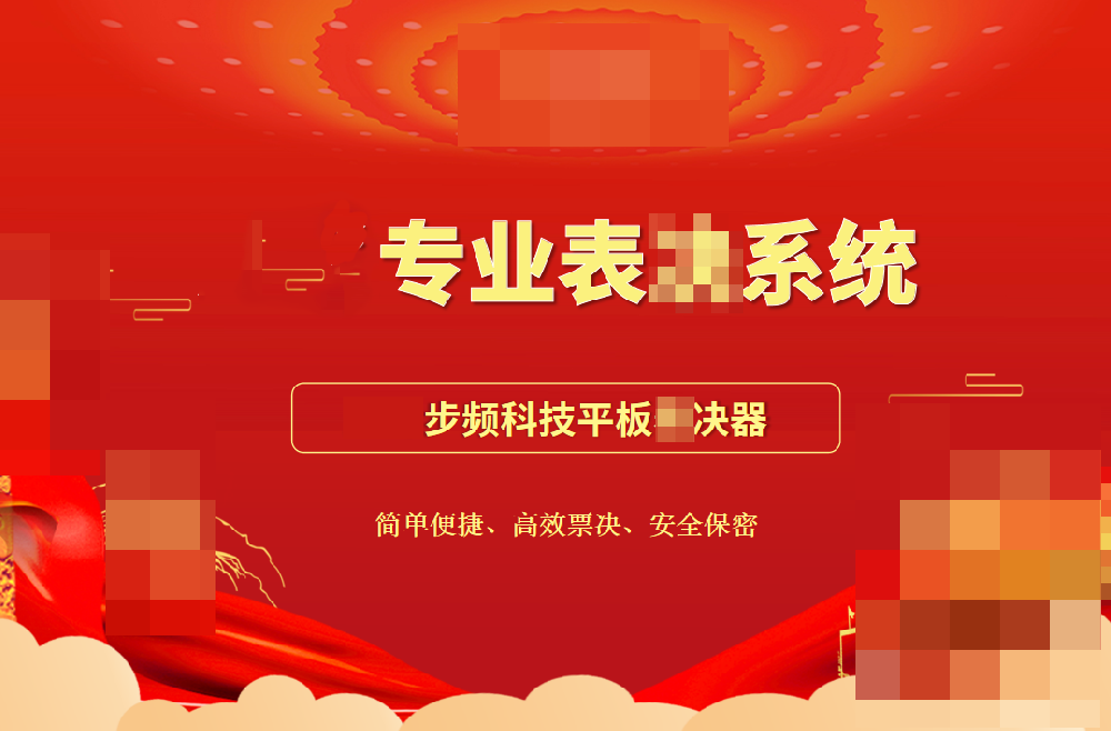 專(zhuān)業(yè)平板表決器助力民生實(shí)事項(xiàng)目高效票決