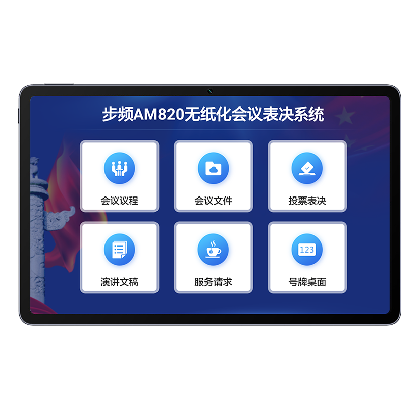平板表決